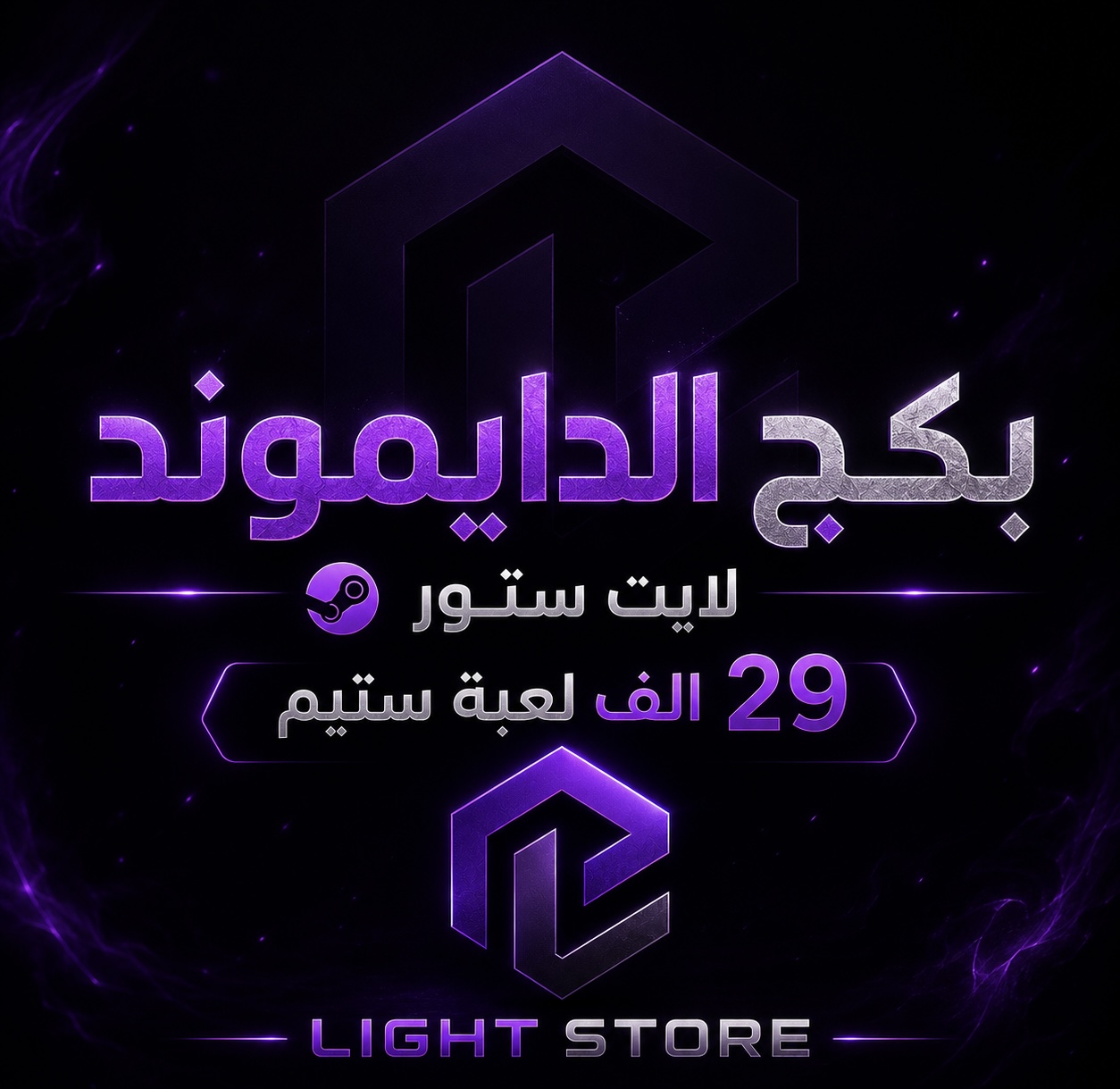 بكج الدايموند 29 الف لعبة ستيم