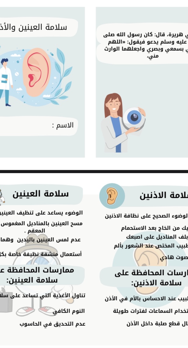 اسرية سلامة العينين والاذنين صف رابع