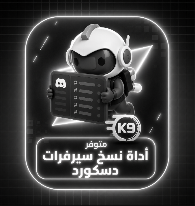 أداة نسخ سيرفر دسكورد