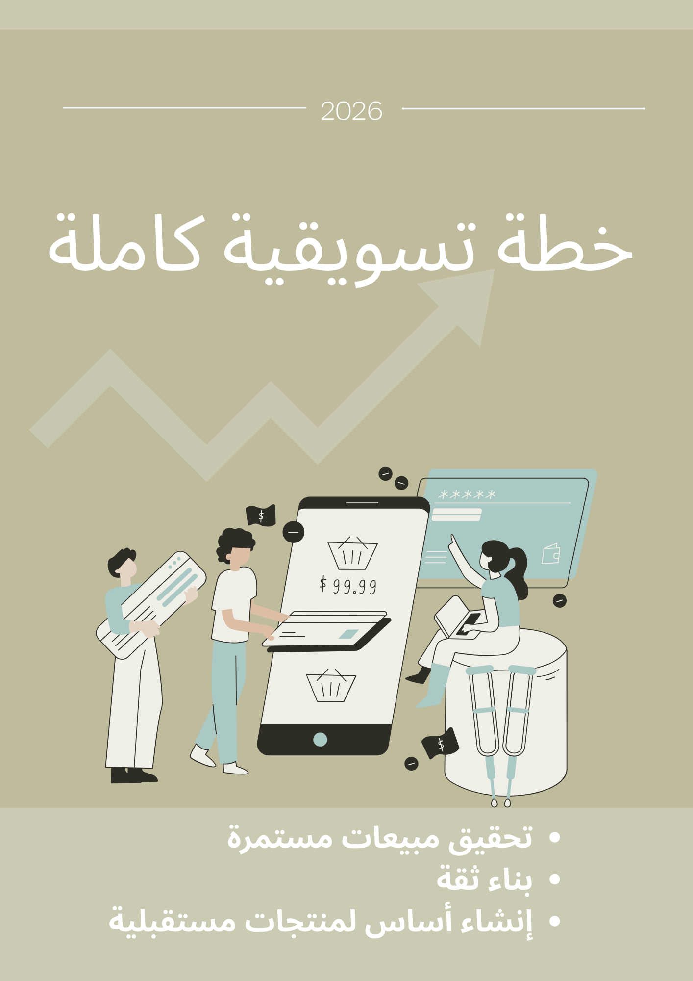 خطة تسويقية كاملة