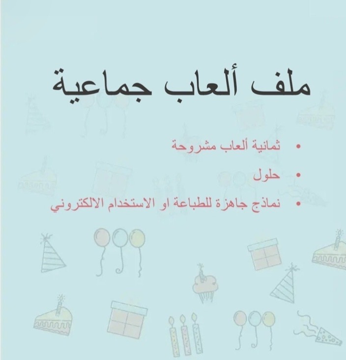 العاب جماعيه