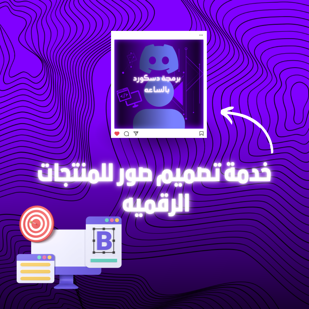 تصميم صور للمنتجات الرقمية