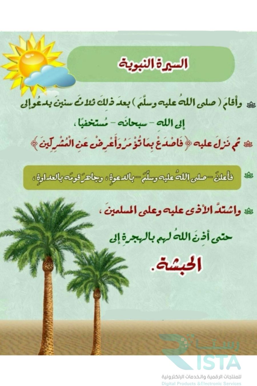 مطوية السيرة النبوية دراسات اسلامية حديث  رابع ابتدائي  الفصل الدراسي الأول