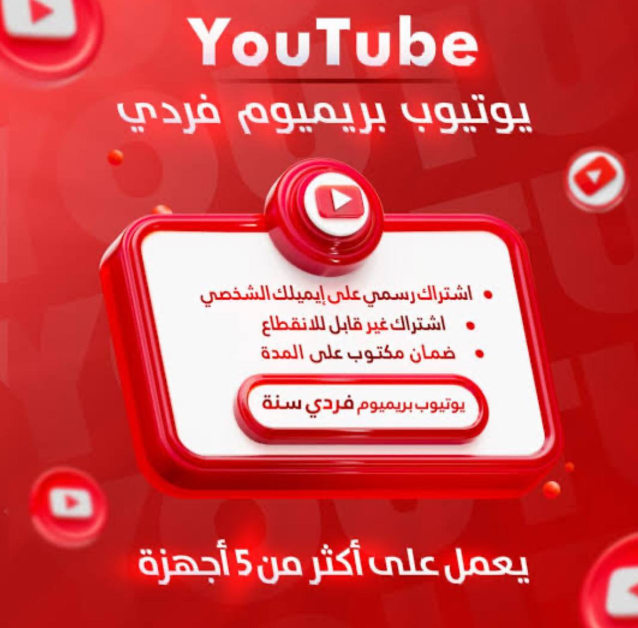 اشتراك يوتيوب بريميوم سنه فردي