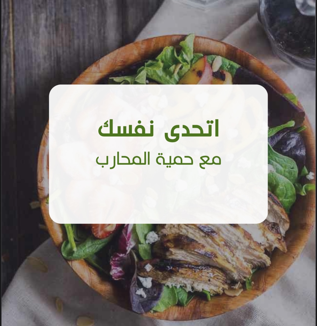 حمية المحارب