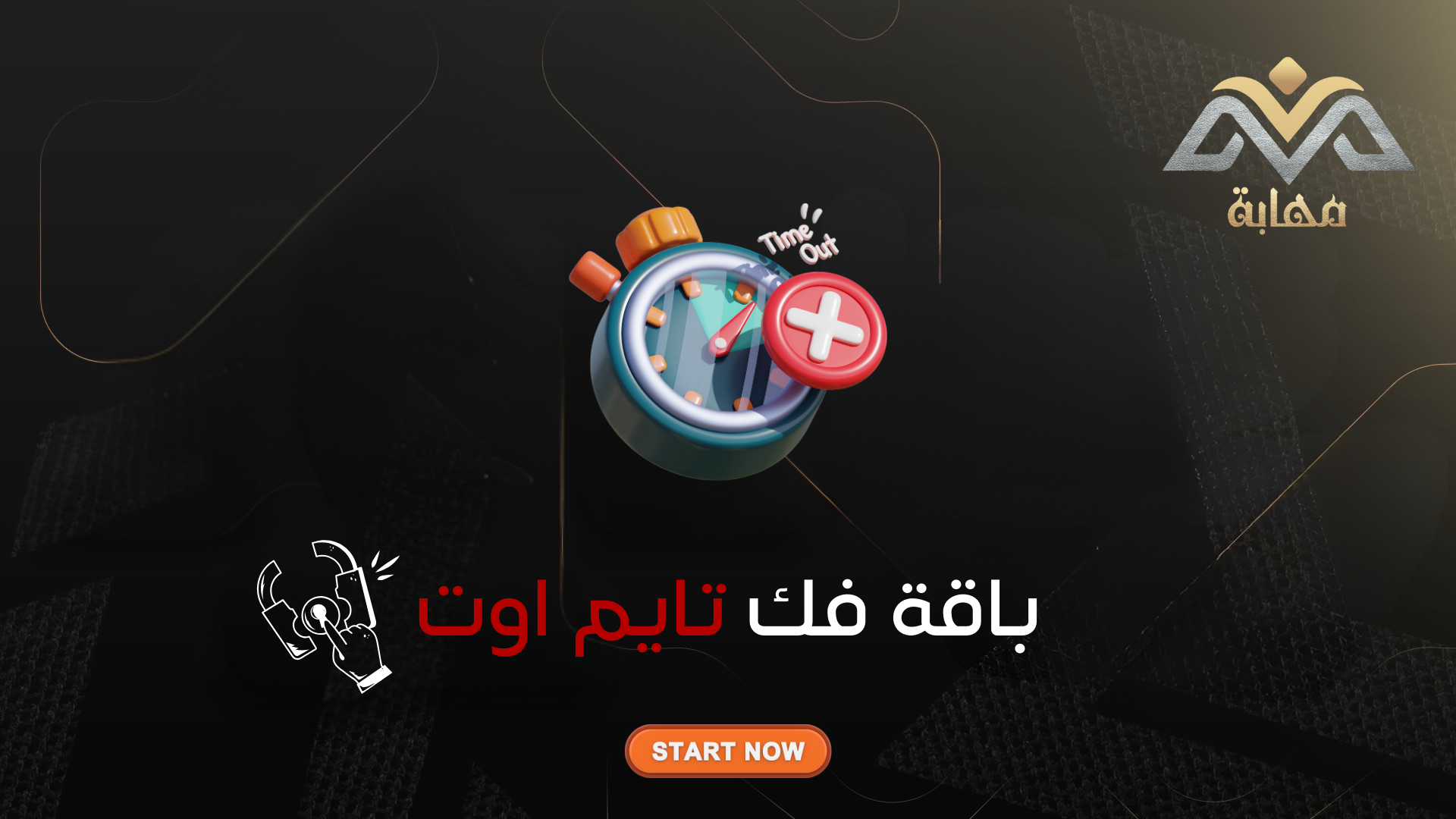 فك تايم اوت الدسكورد [ مهما كانت المدة ]