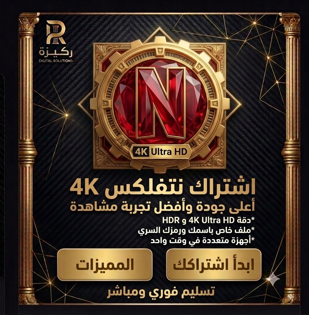 نـــتـــفـــلـــكـــس ملف خاص لك برمزك الرسري📺🔐 احـصـل عـلى الـخـصم الان بـمنـاسـبـة الافـفـتـاح🎉🎉