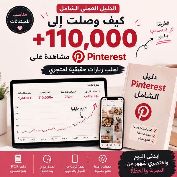 🚀 كيف وصلت إلى +110 ألف مشاهدة على Pinterest؟