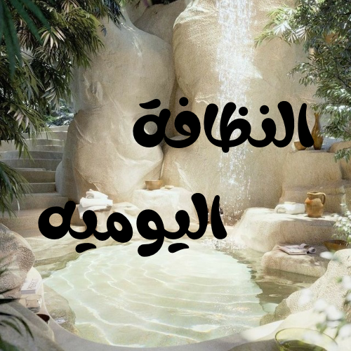 النظافة اليومية