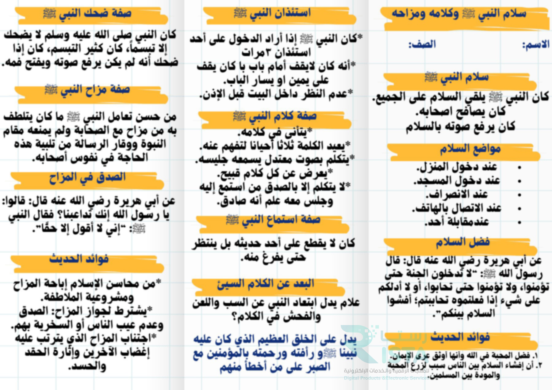 مطوية ‎سلام النبي ﷺ وكلامه ومزاحه دراسات إسلامية حديث رابع ابتدائي  الفصل الدراسي الثالث