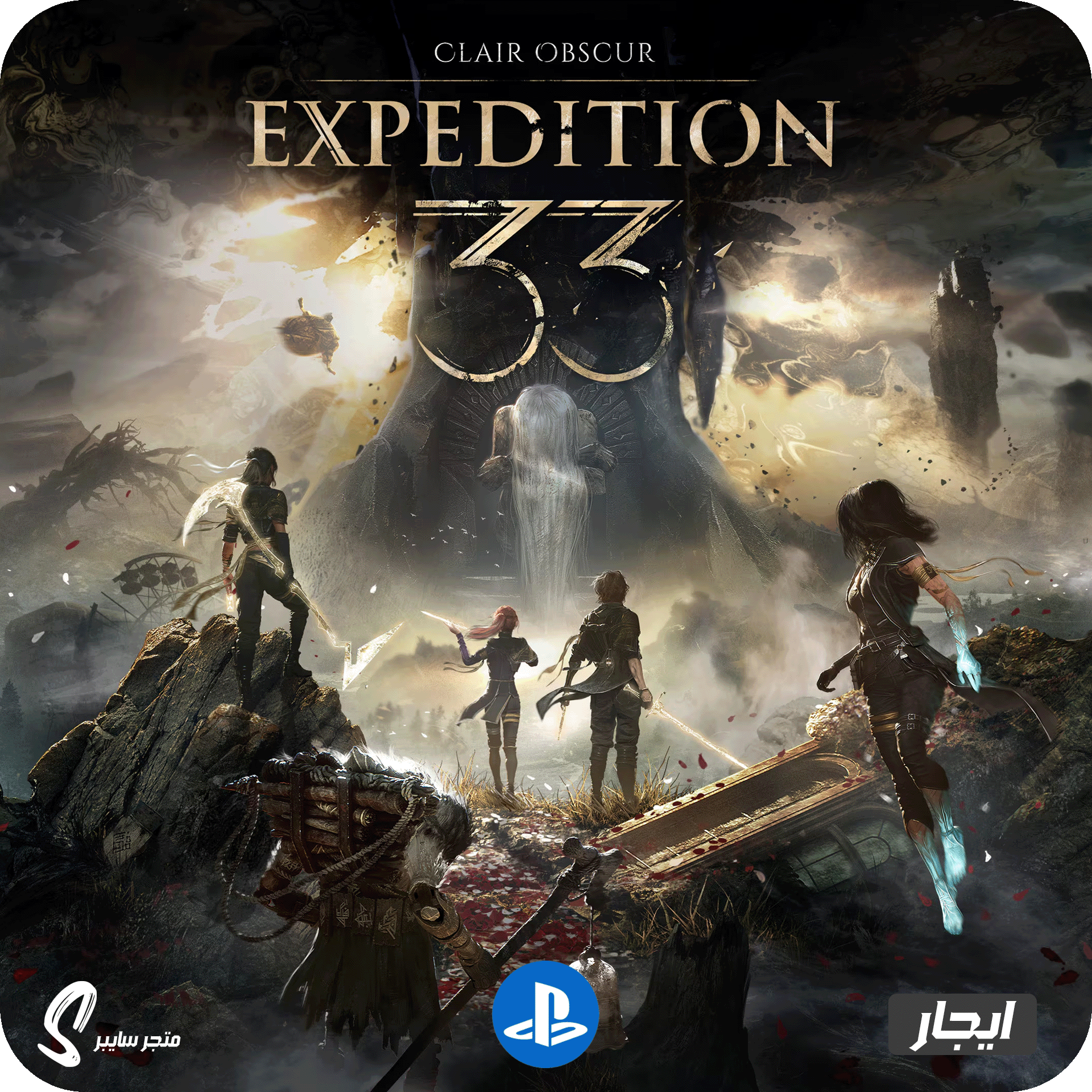 ايجار لعبة كلير اوبسكور اكسبيديشن 33 للبلاستيشن - Clair Obscur Expedition 33