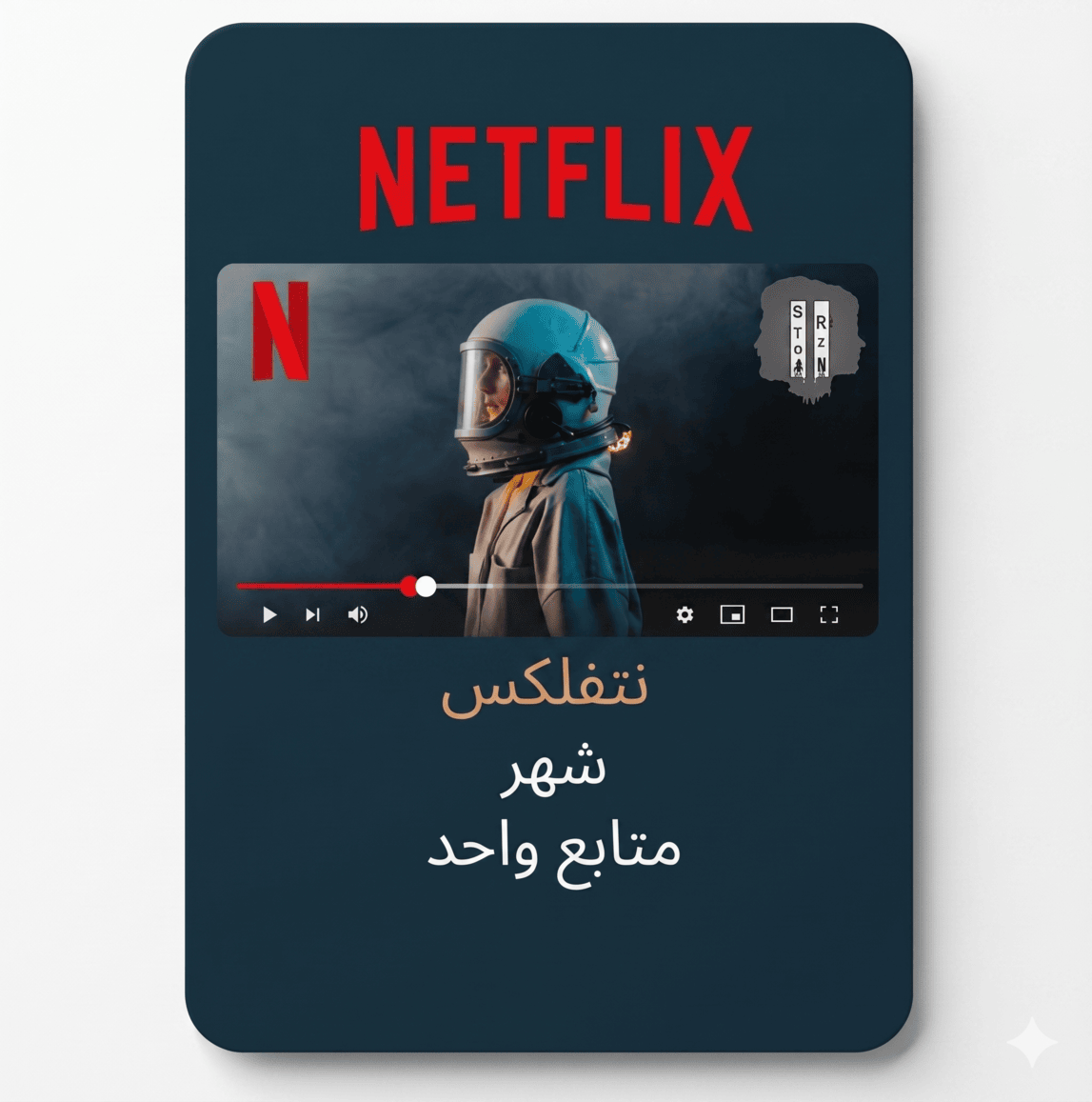 اشتراك نتفلكس شهر (👨🏻‍💻) 4k