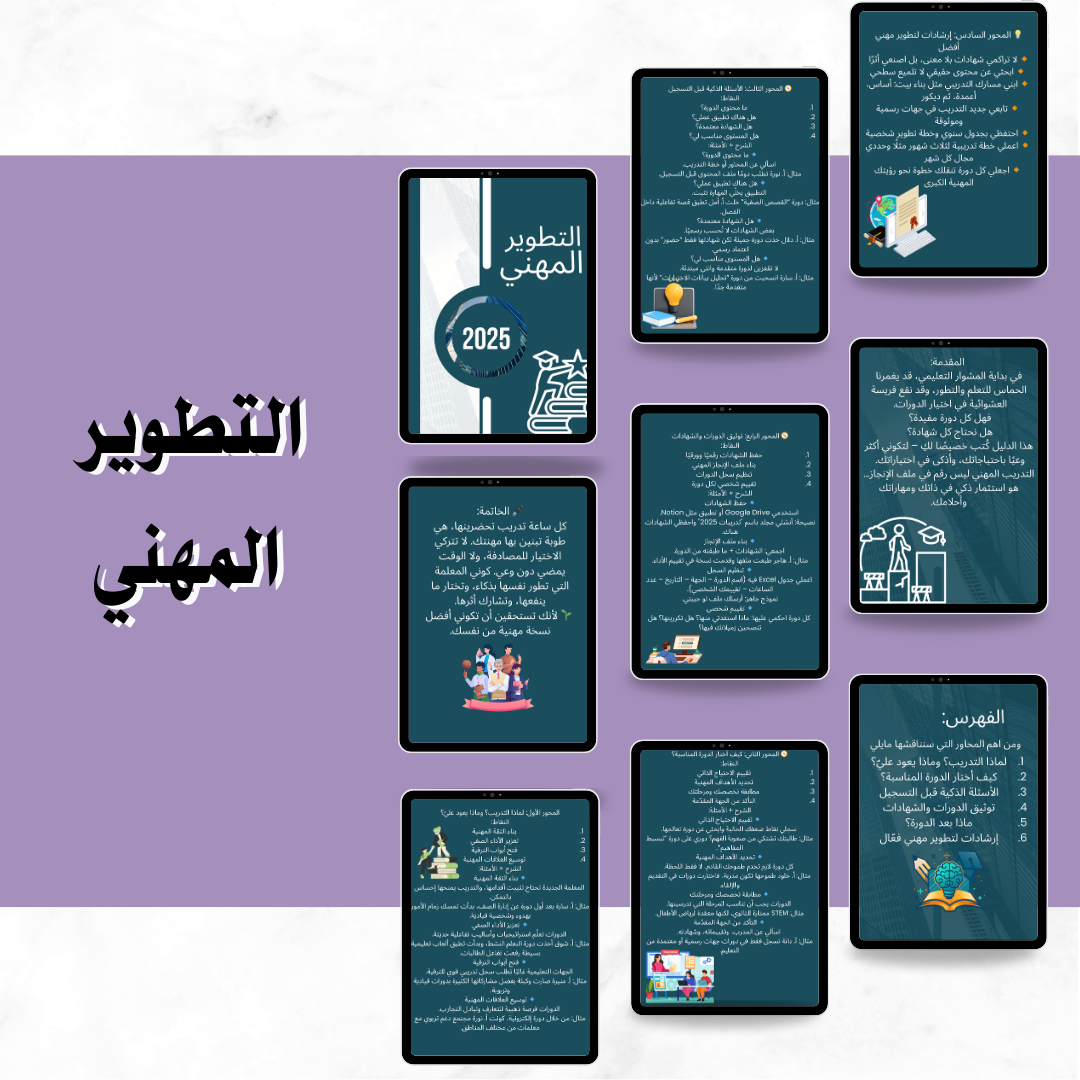 (ورشه) التطوير المهني