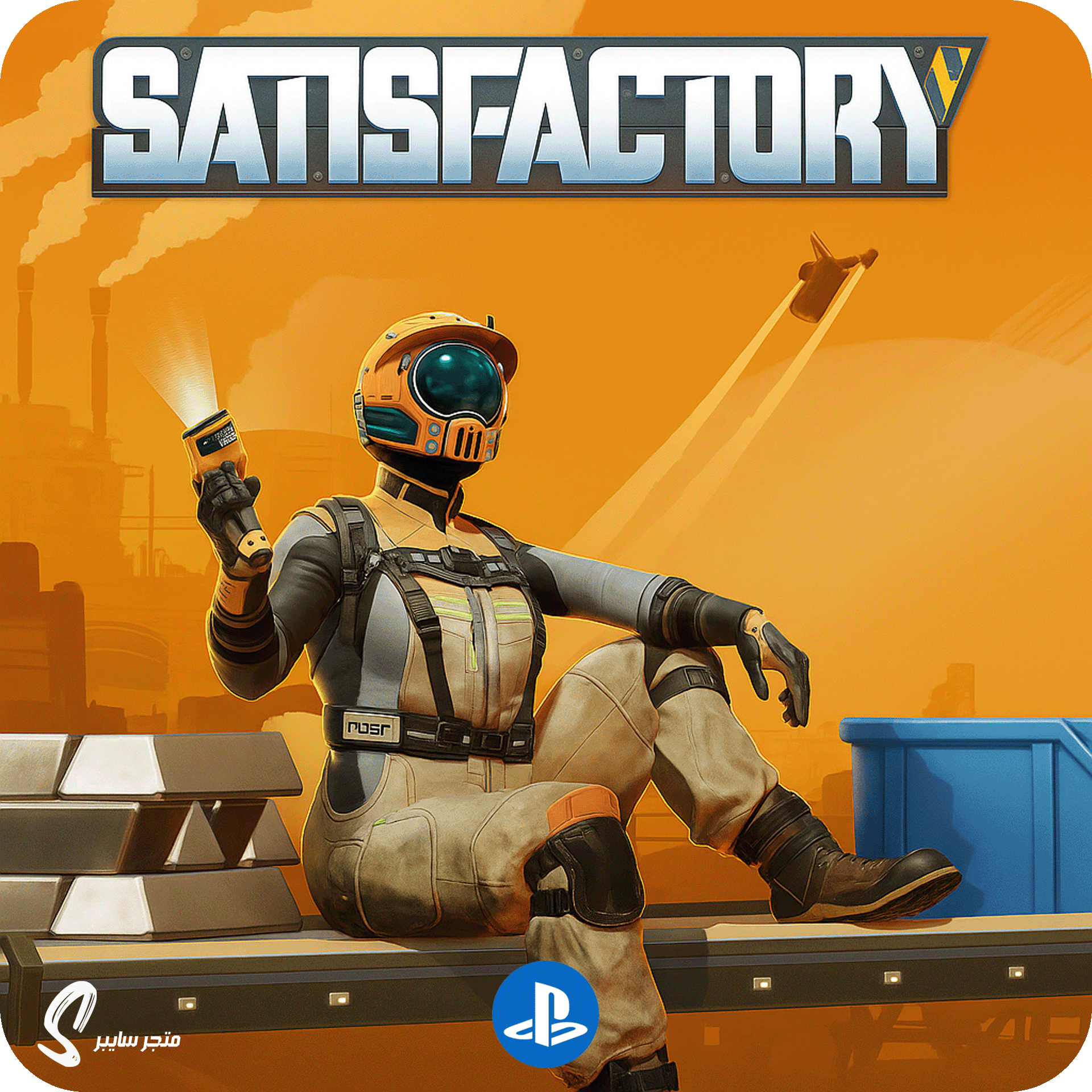 لعبة ساتيسفاكتوري للبلاستيشن - Satisfactory