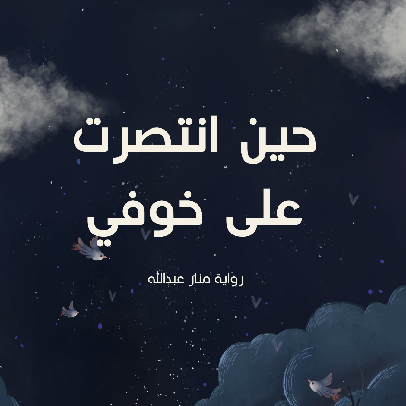 حين انتصرت على خوفي