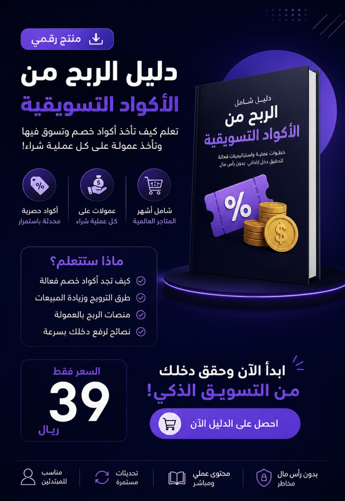 دليل الربح من الأكواد التسويقية