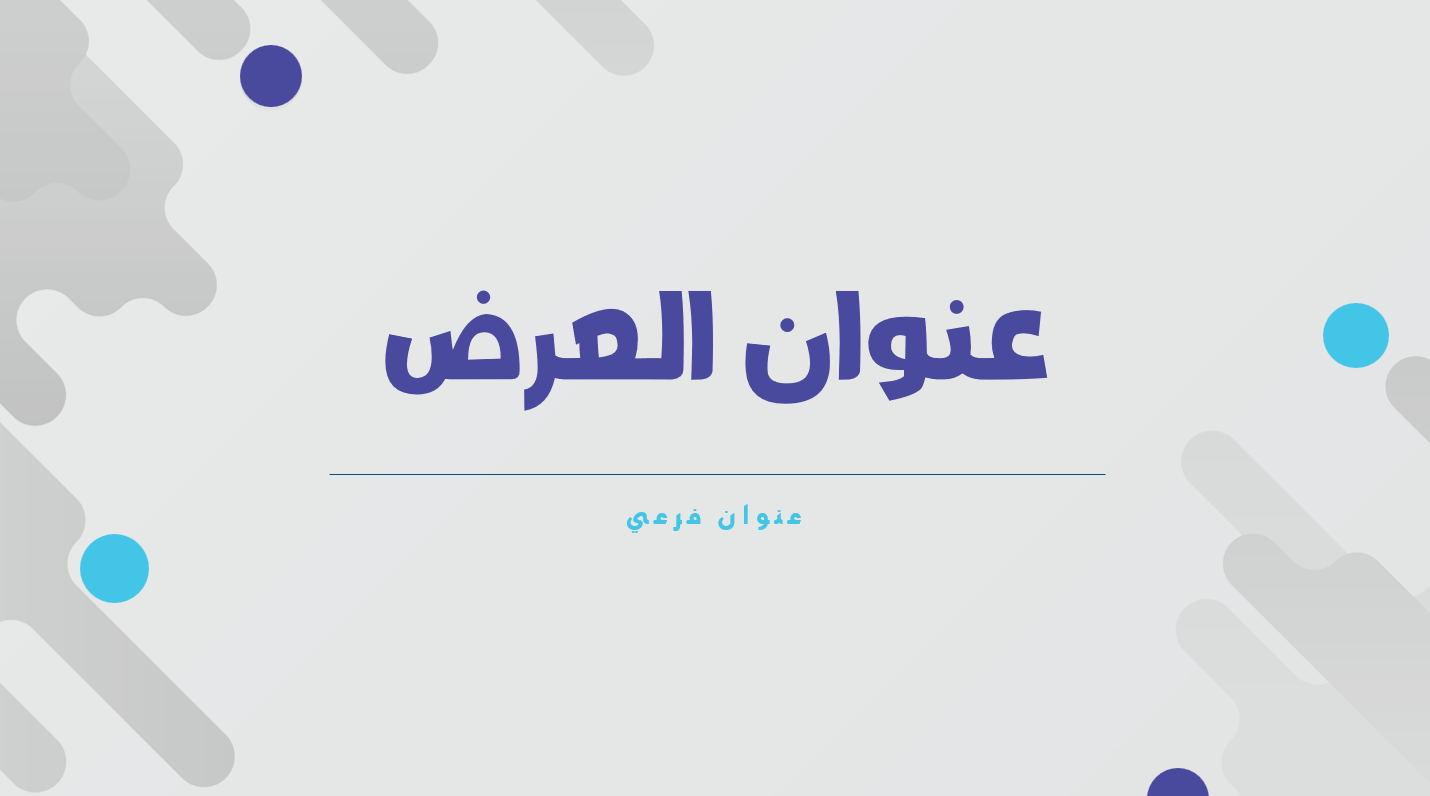 قالب عرض تقديمي أزرق احترافي – بسيط وأنيق لكل المجالات
