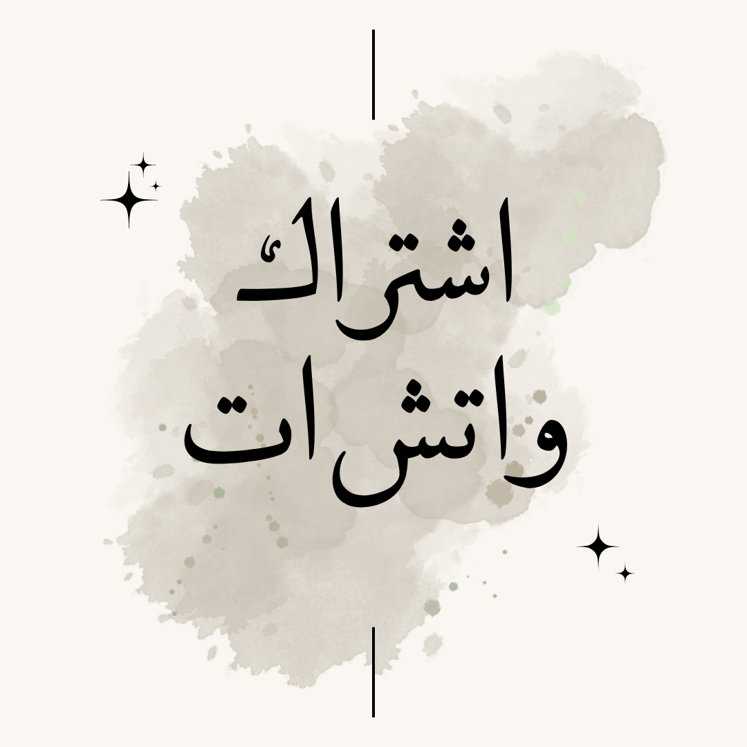 اشتراك واتش إت