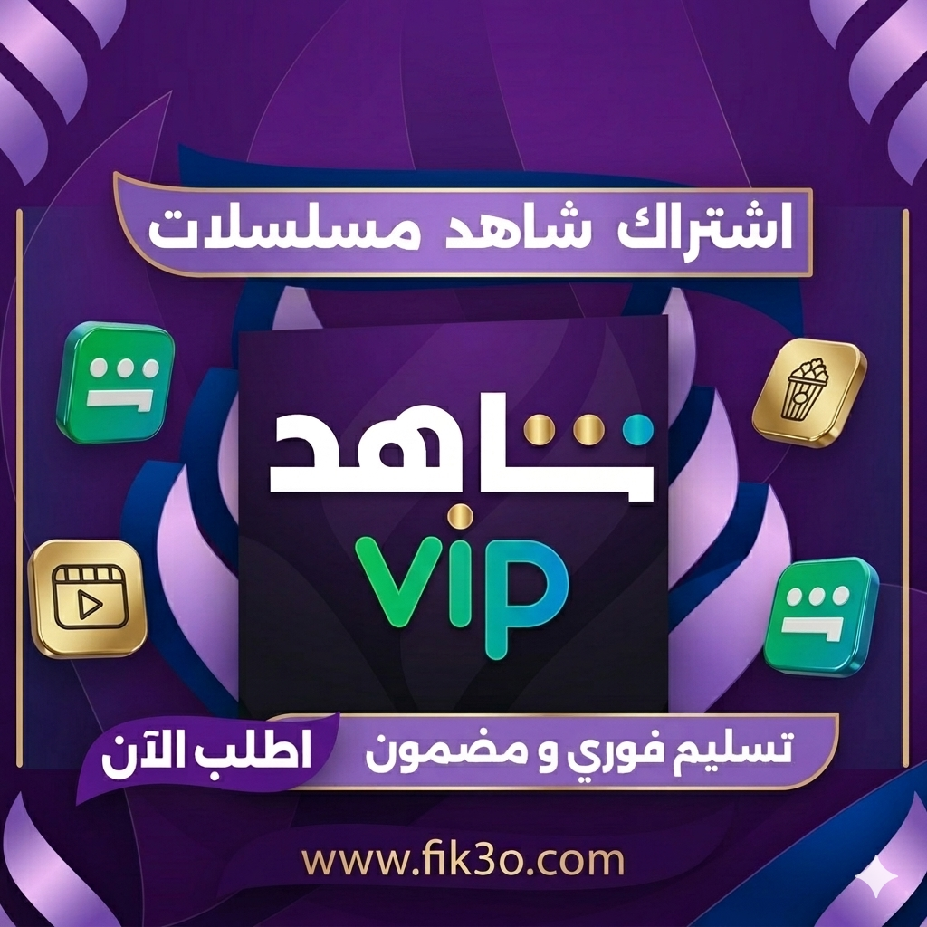 حساب كامل شاهد - 3 شهور - على ايميلك