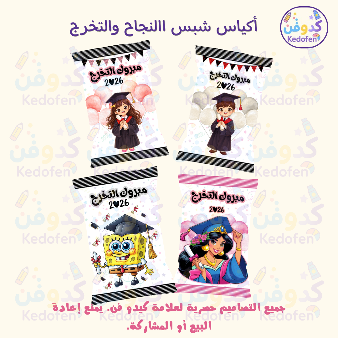 أكياس شبس تخرج 2026 | تصميم جاهز للطباعة | حفلات التخرج | ثيم نجاح وتخرج