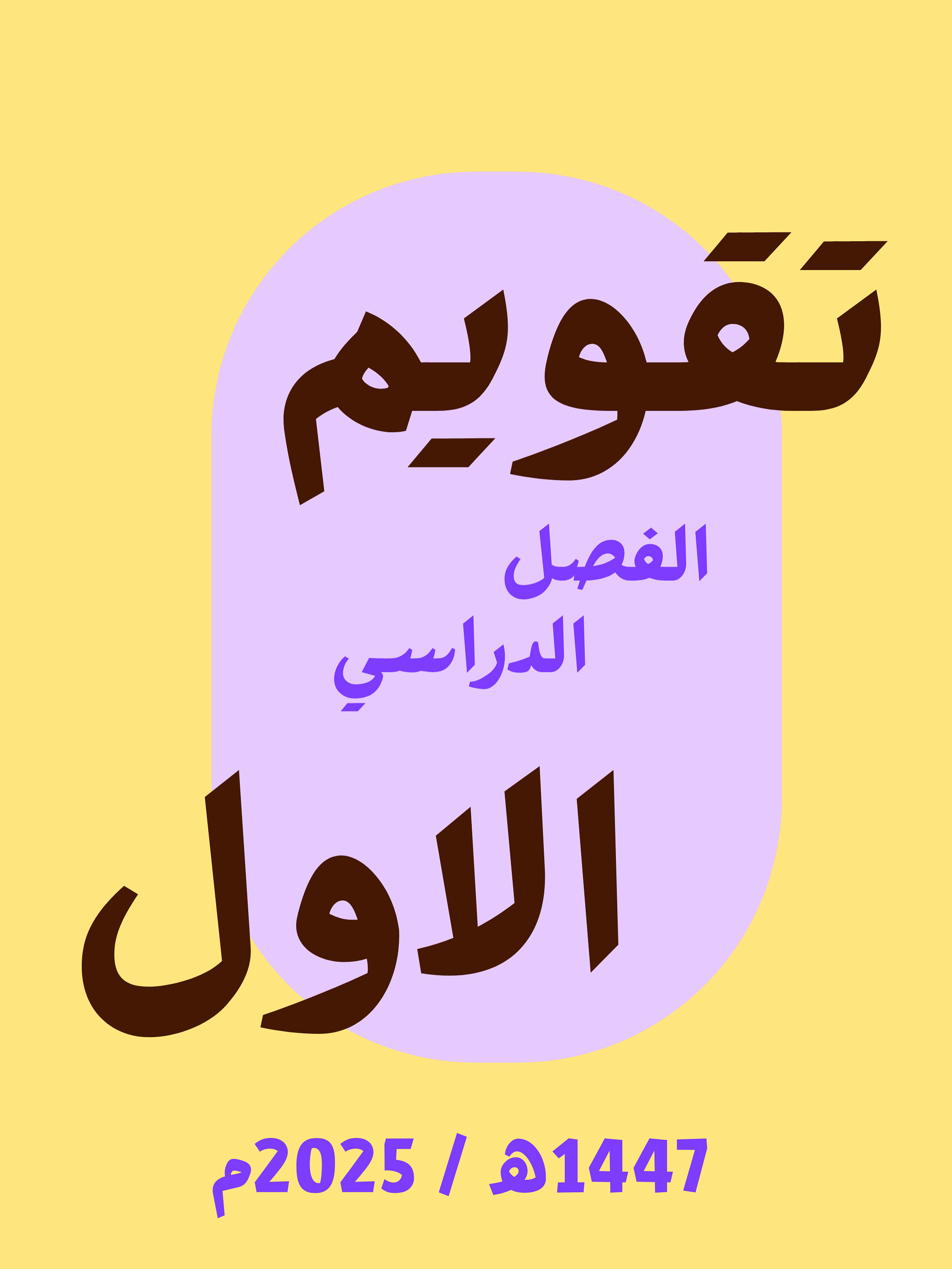 تقويم جامعي