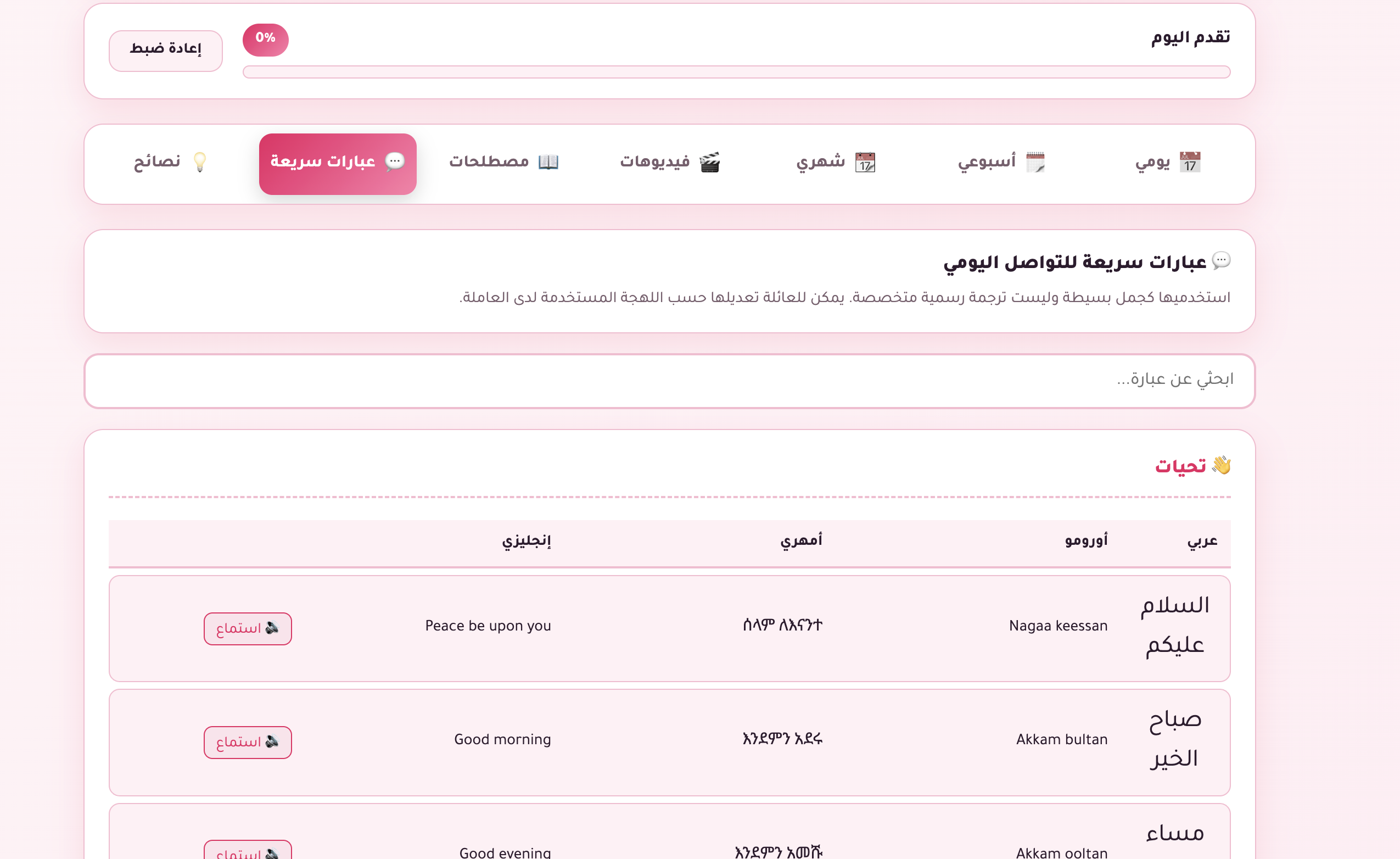 دليل تنظيف المنزل الذكي للعاملات الإثيوبيات - 4 لغات تفاعلي