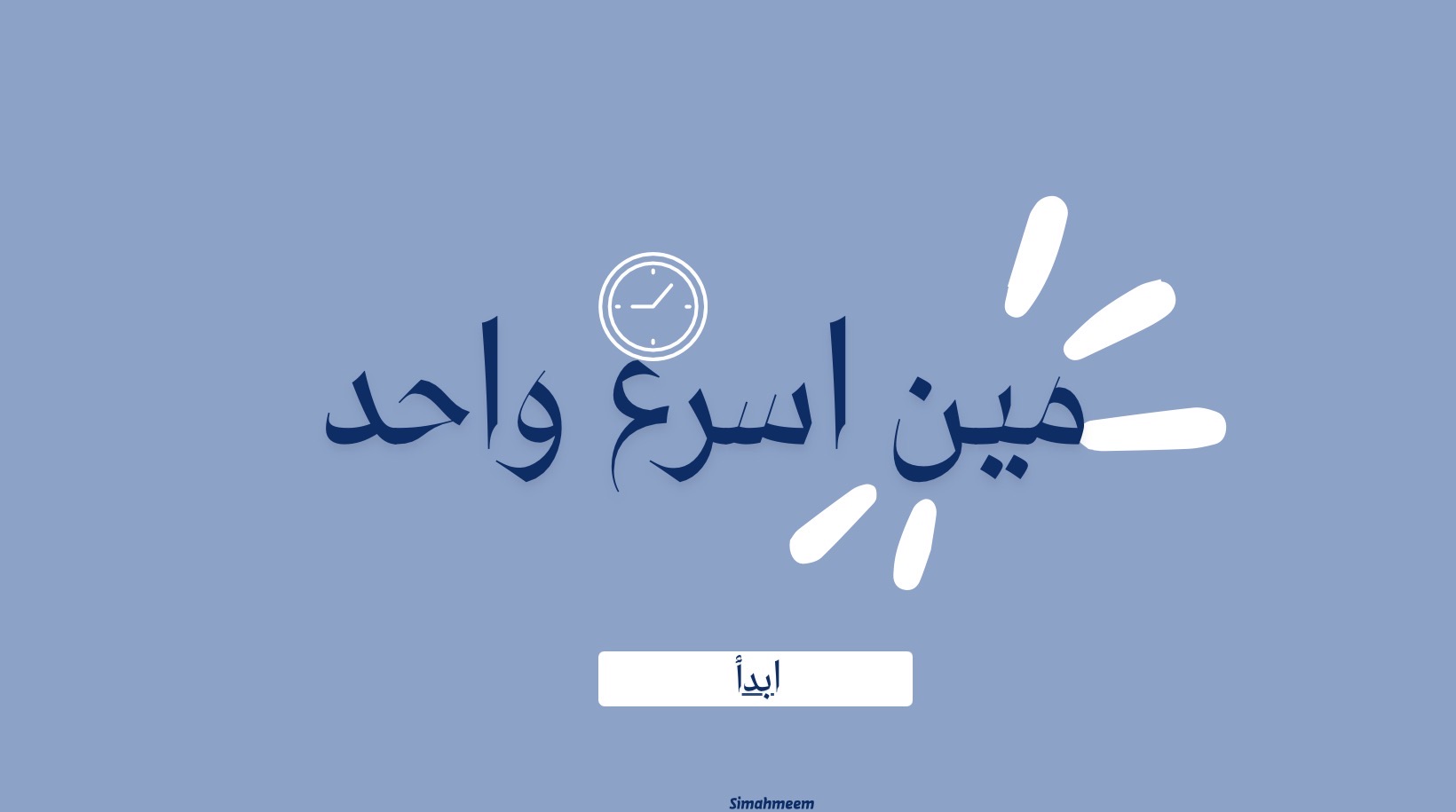 لعبة مين اسرع واحد