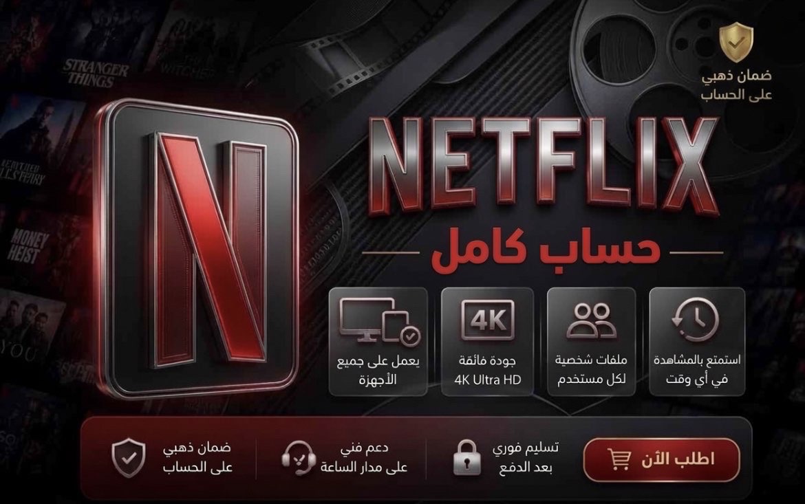 حساب نتفلكس كامل بريميوم خاص 4K