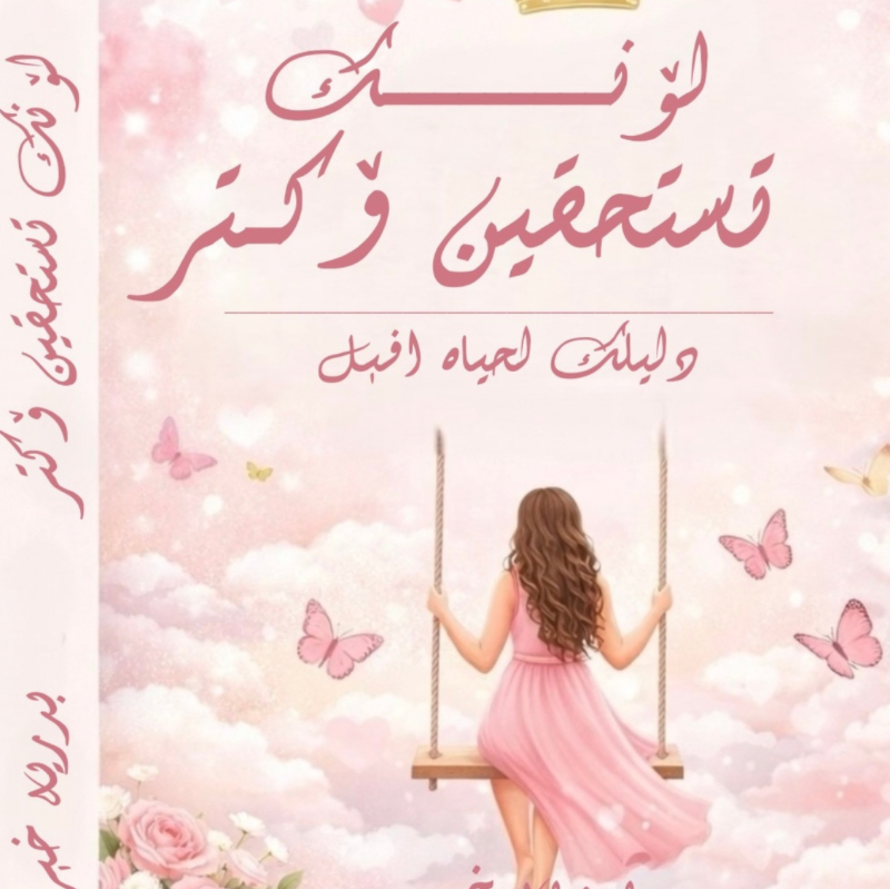 لأنكِ تستحقين أكثر