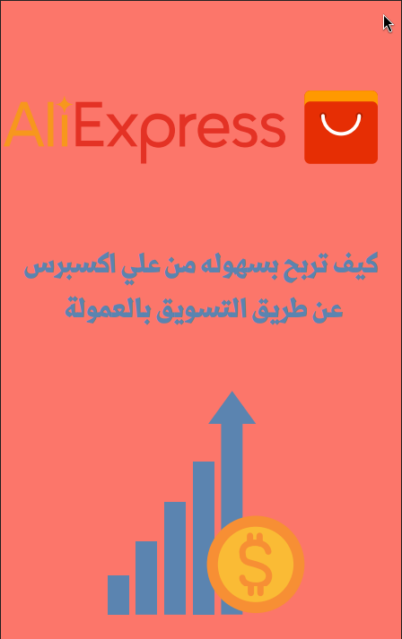كيف تربح بسهولة من على اكسبريس