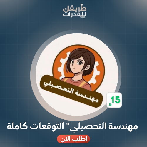 مهندسة التحصيلي التوقعات كاملة 👷‍♀️