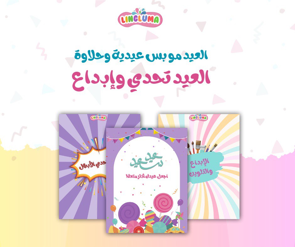 ملف انشطة العيد