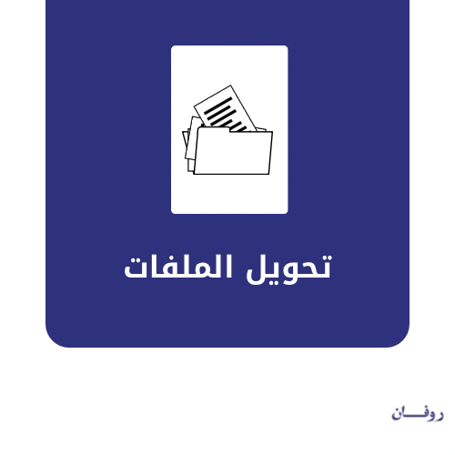 تحويل الملفات