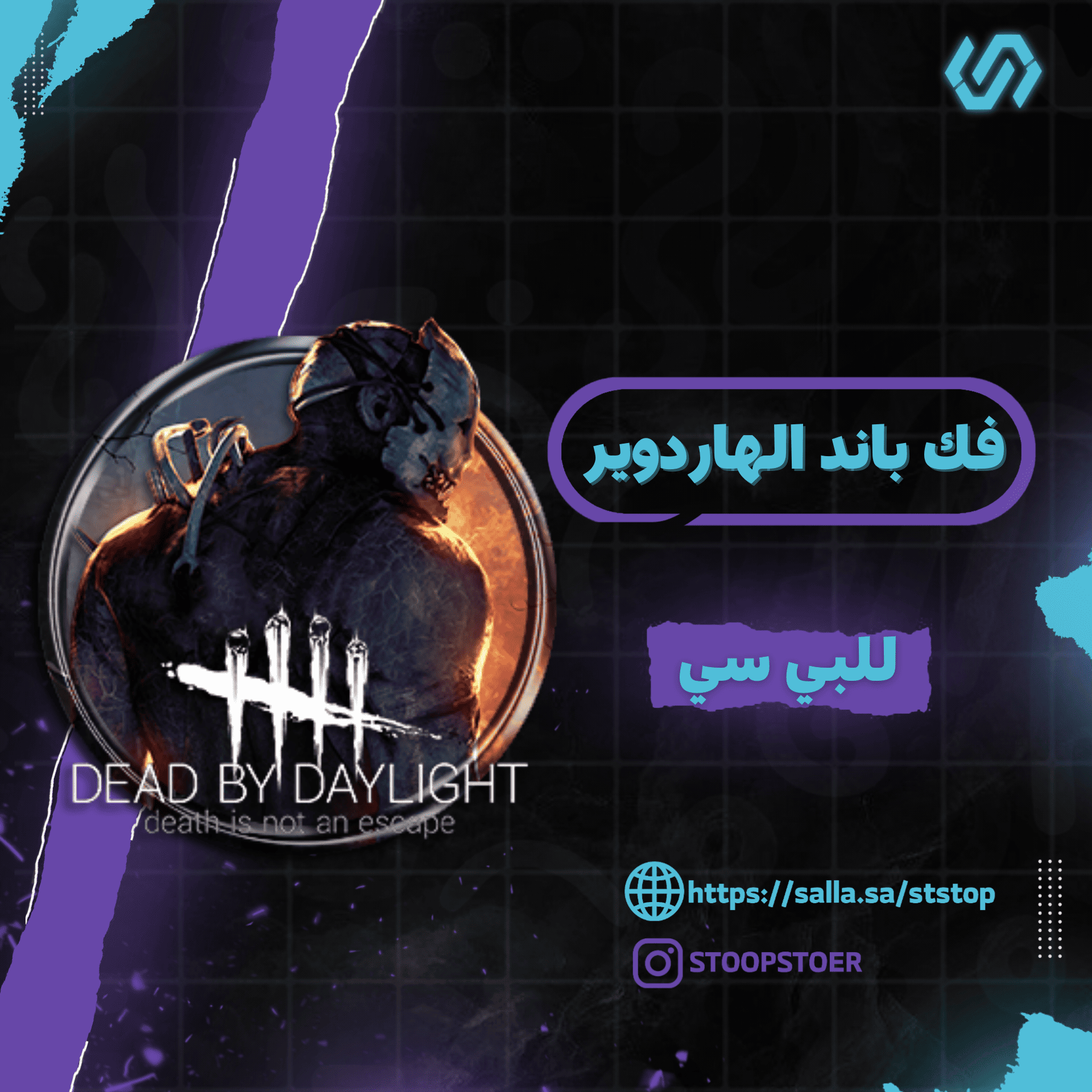 فك باند الهاردوير ديد باي ديلايت | Dead by Daylight