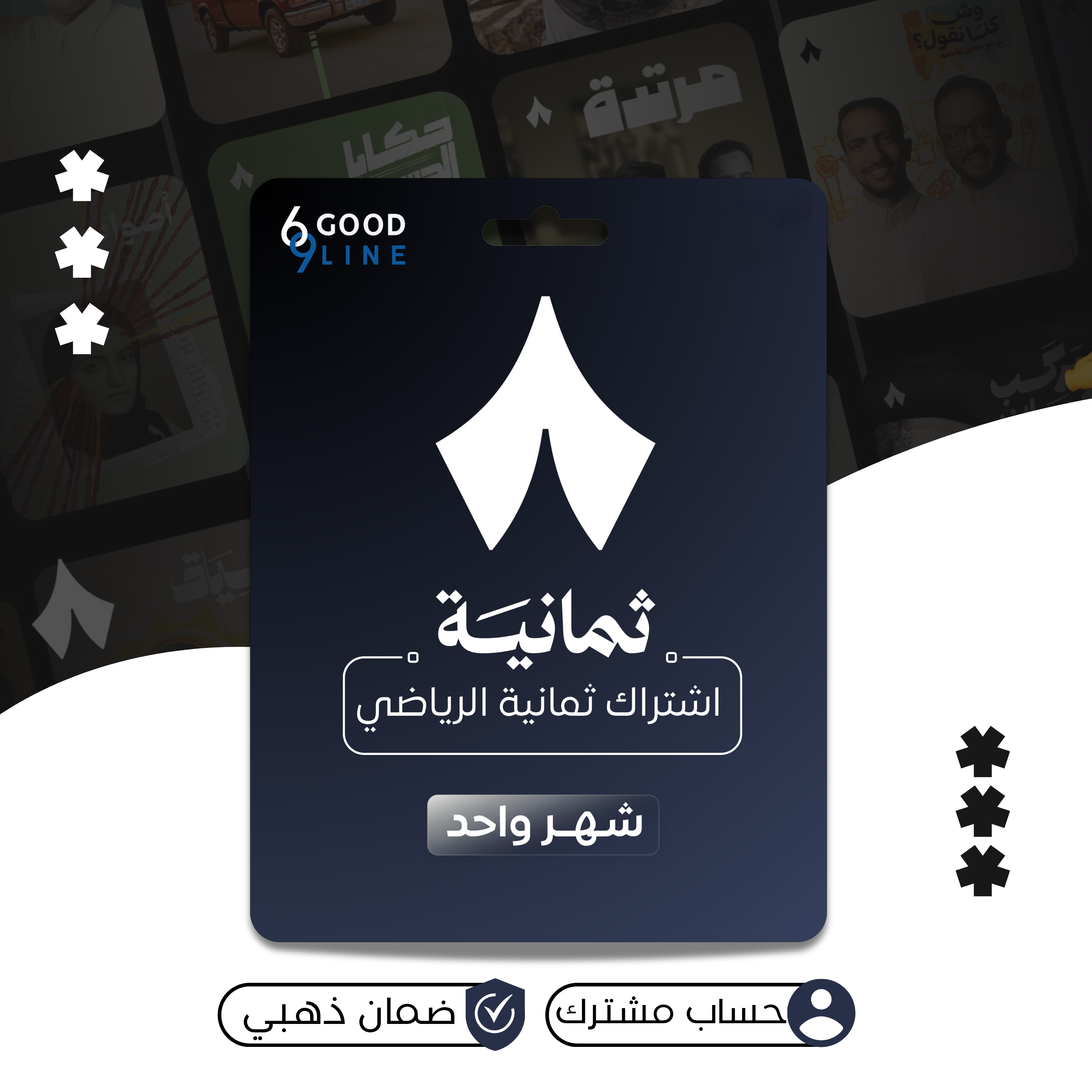 اشتراك ثمانية الدوري السعودي ملف - شهر