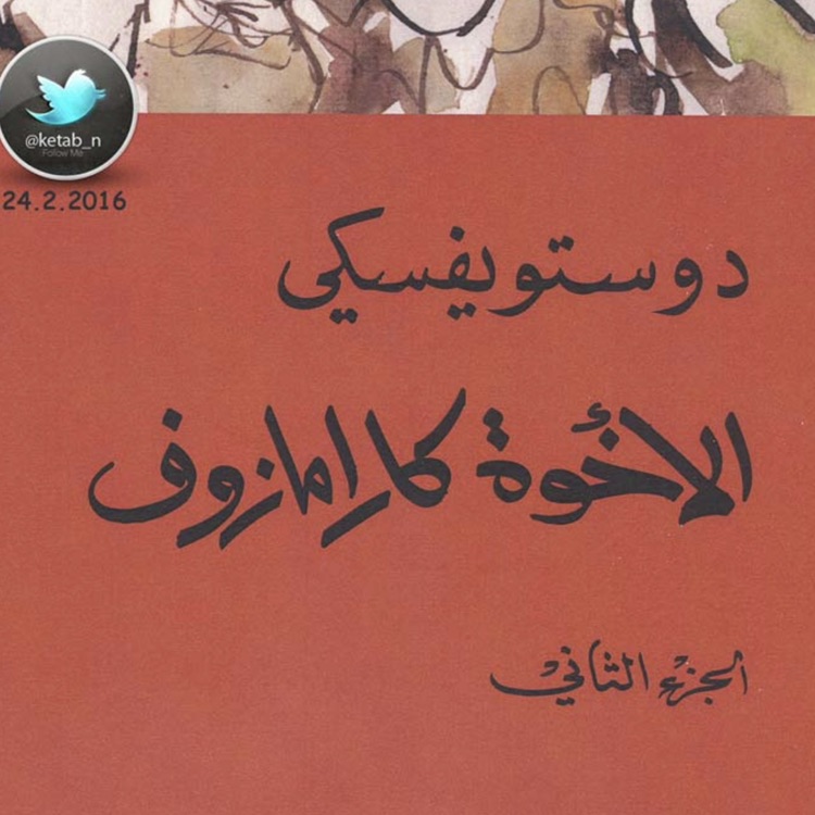 الأخوة كارامازوف 2
