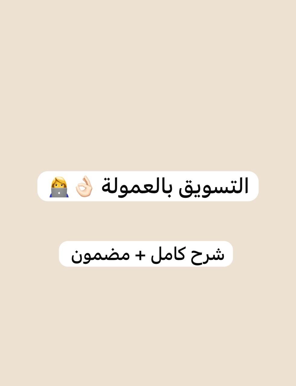 التسويق بالعمولة