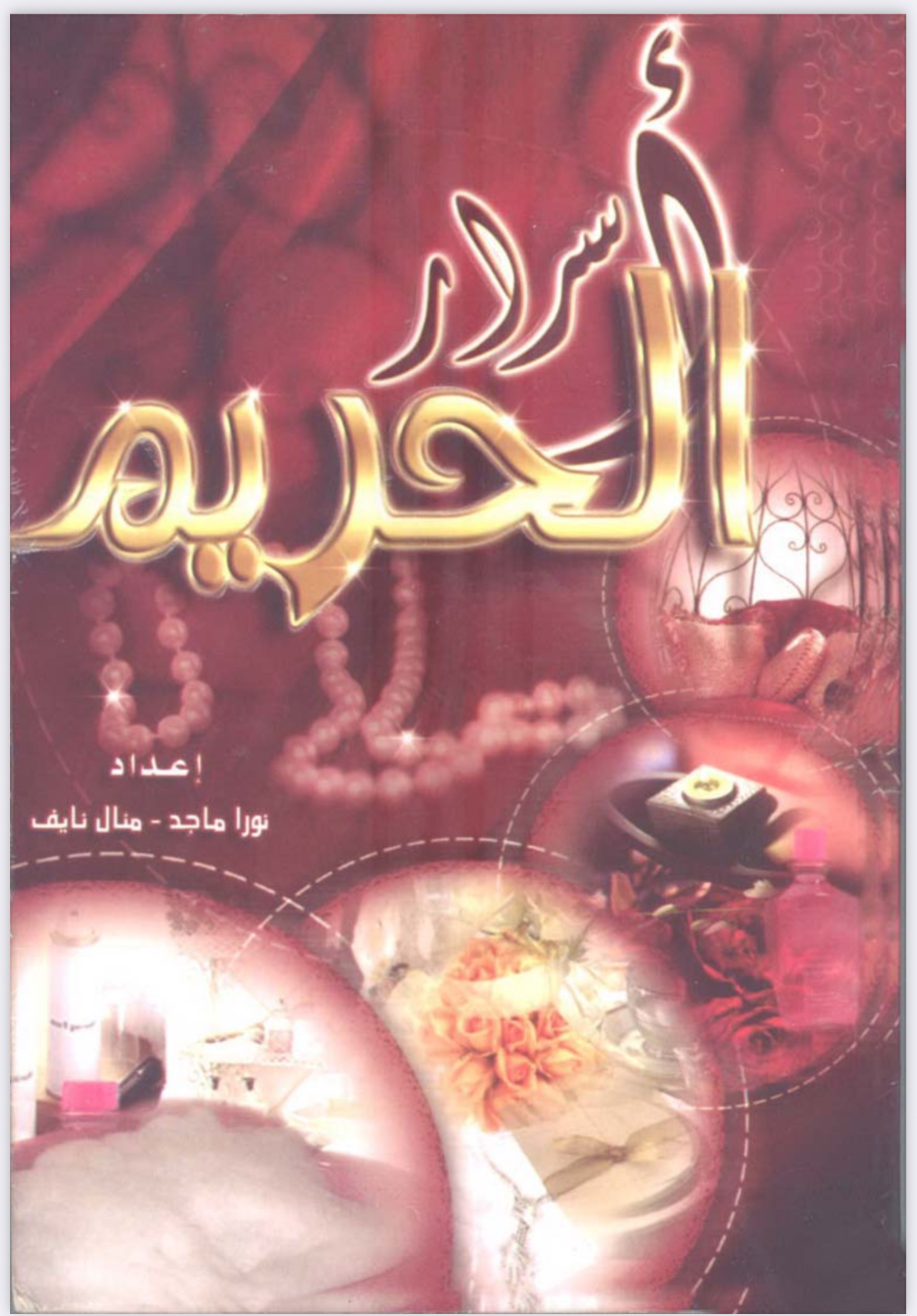 كتاب اسرار الحريم