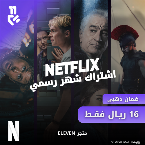 اشتراك نتفلكس رسمي – ملف خاص (ضمان كامل المدة)