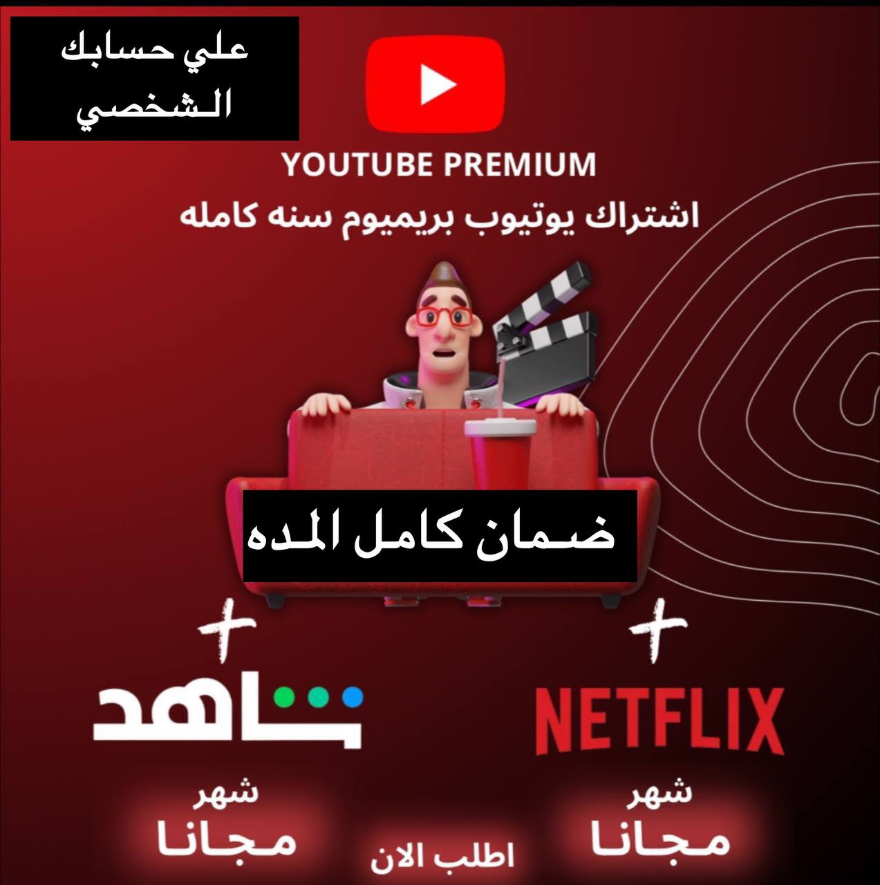 اشتراك يوتيوب بريميوم سنه فردي فوري