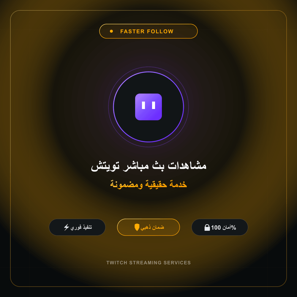 مشاهدات بث مباشر تويتش
