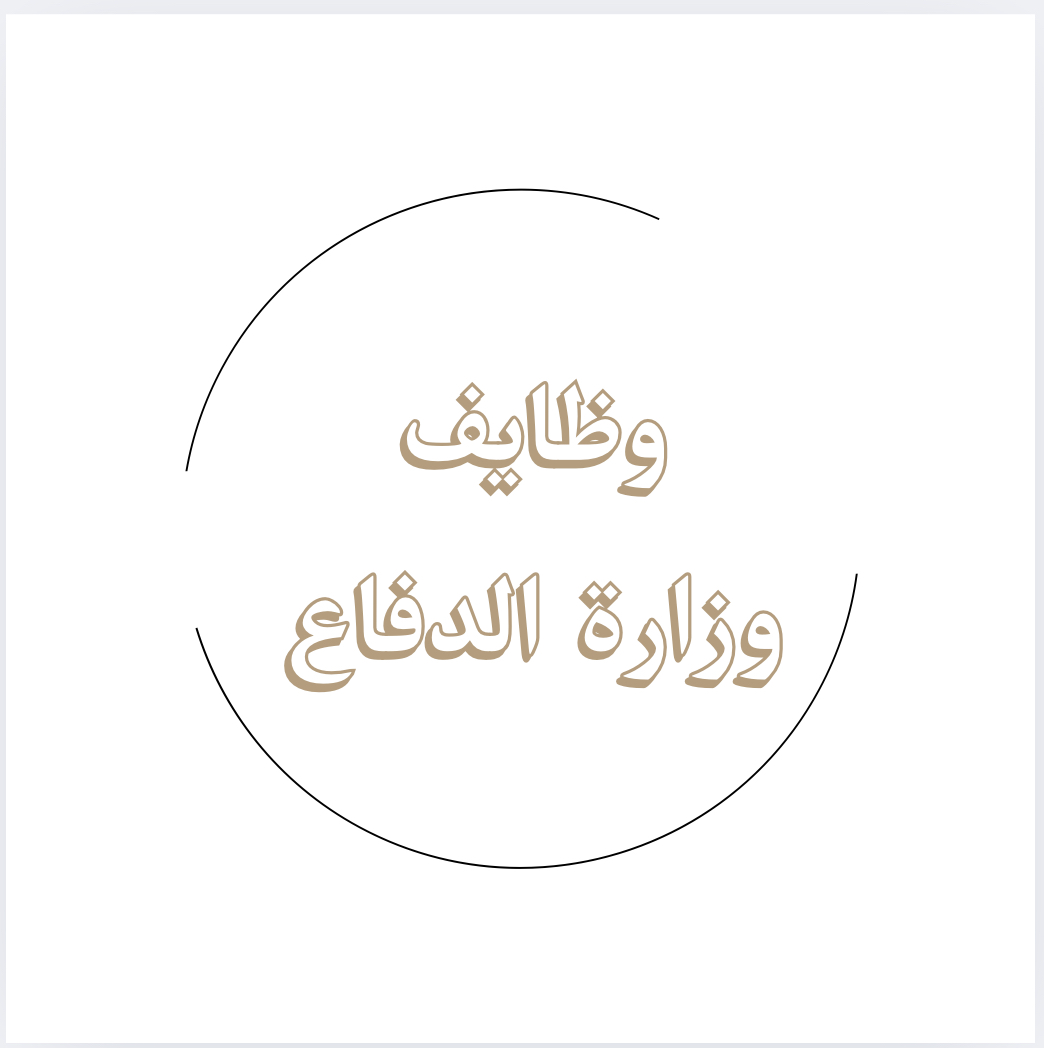 تقديم بوزارة الدفاع