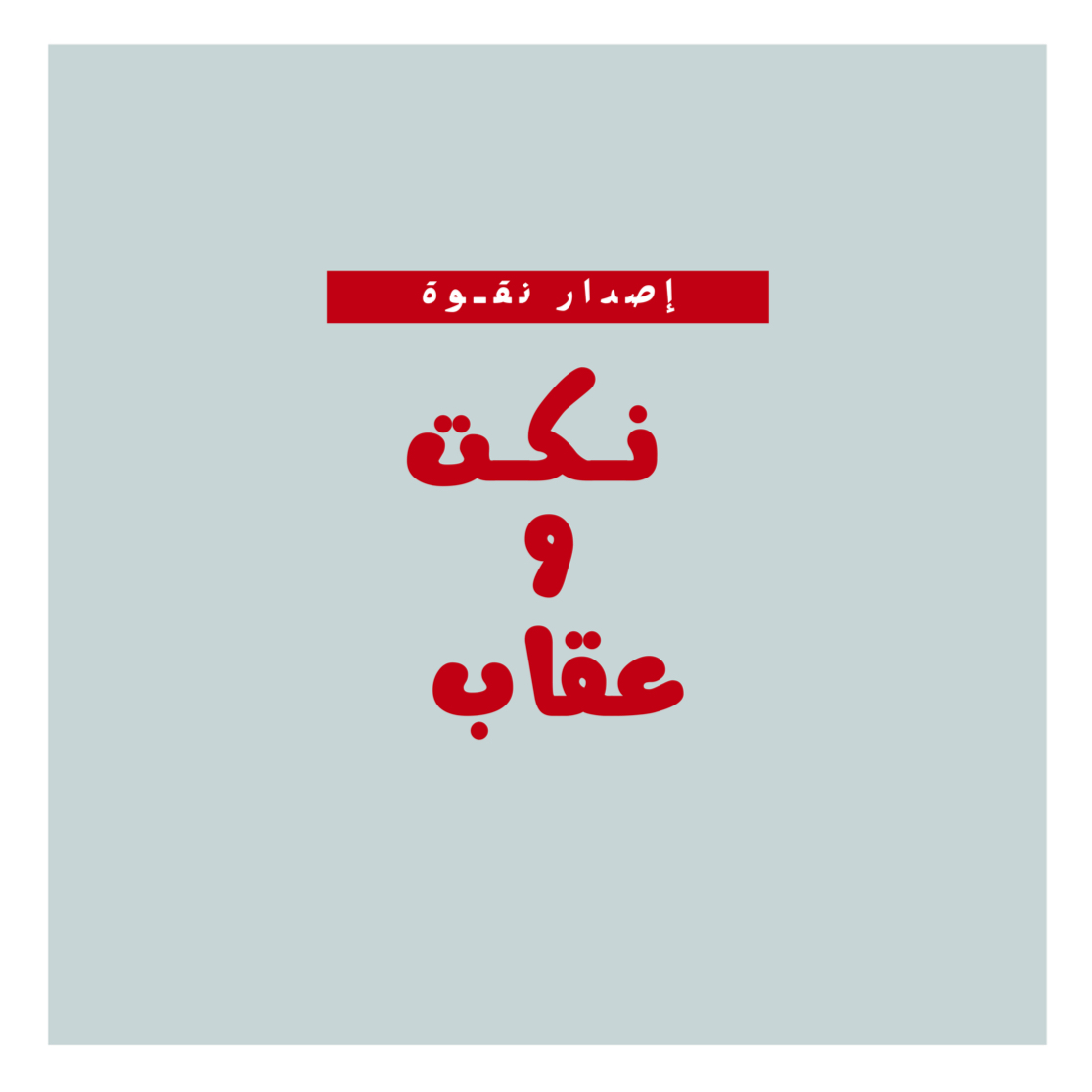نكت وعقاب