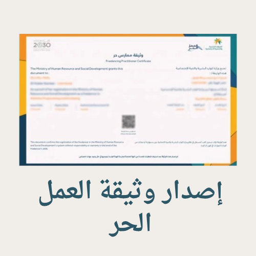 إصدار وثيقة العمل الحر (شامل الدورات )