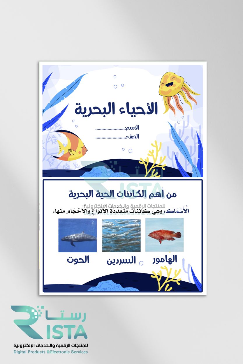 مطوية الأحياء البحرية لغتي الثالث الإبتدائي  الفصل الدراسي الثاني
