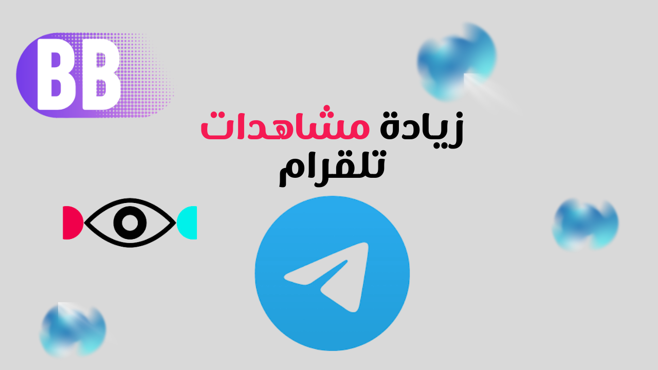 زيادة مشاهدات بوست تيلقرام