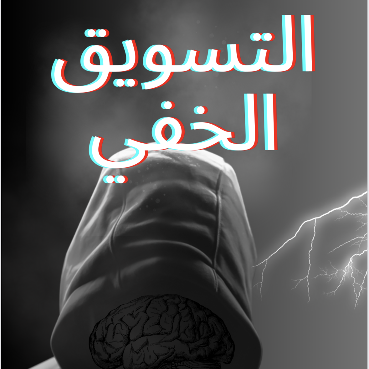 التسويق الخفي