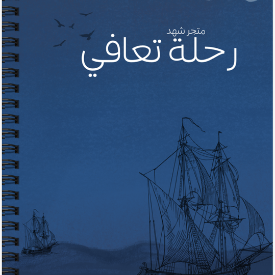 التعافي: أكثر من مجرد امتناع