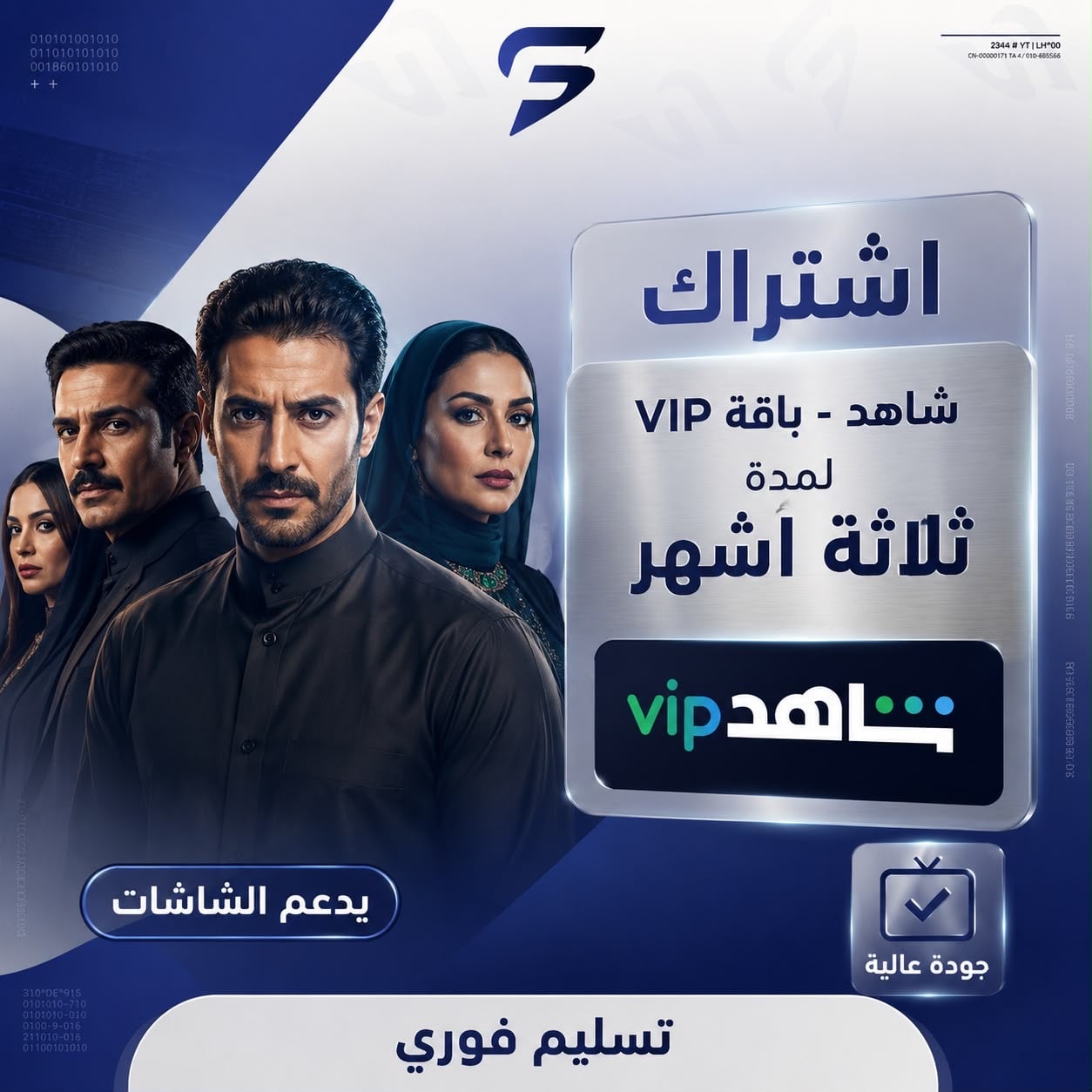 اشتراك شاهد vip مسلسلات ملف خاص لمده 3 اشهر حساب كامل