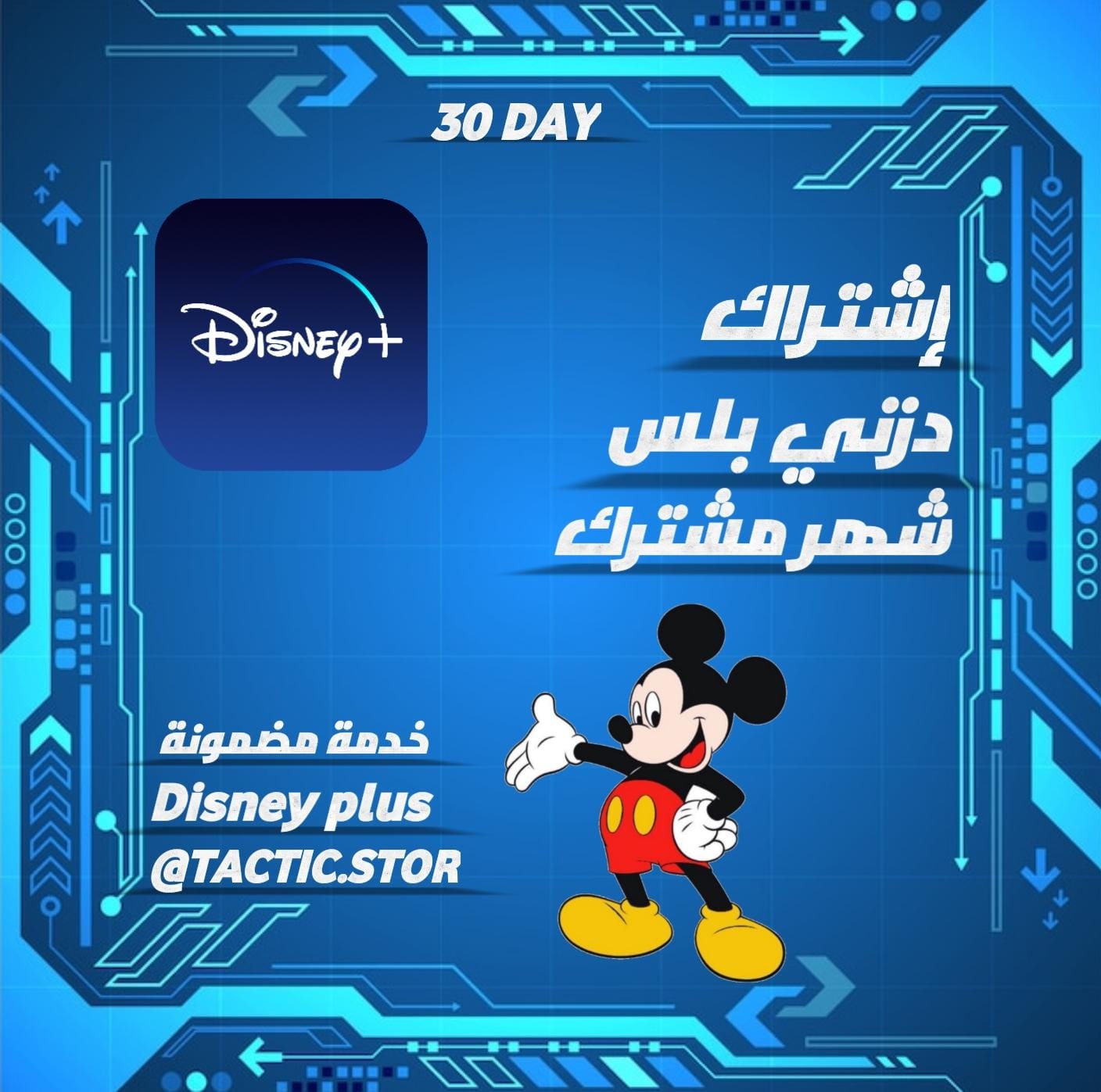 دزني بلس شهر